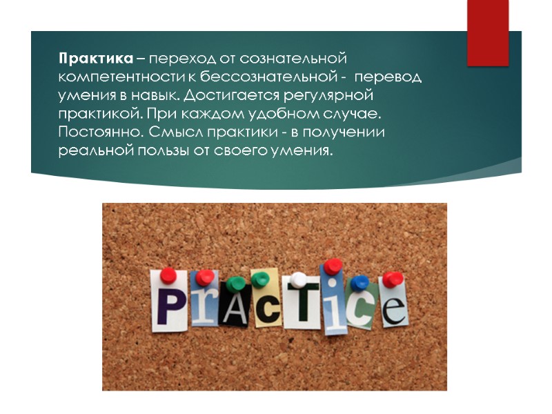 Практика – переход от сознательной  компетентности к бессознательной -  перевод умения в